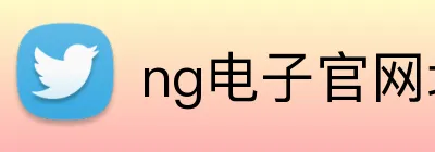 ng电子官网地址 Logo